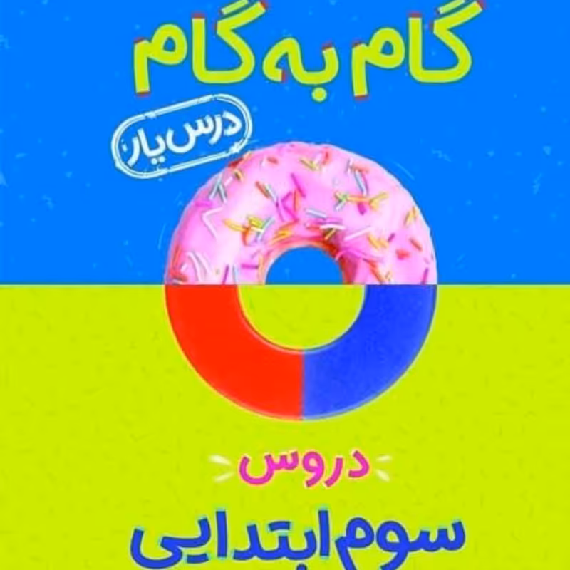 کتاب گام به گام درس یار سوم نشر منتشران