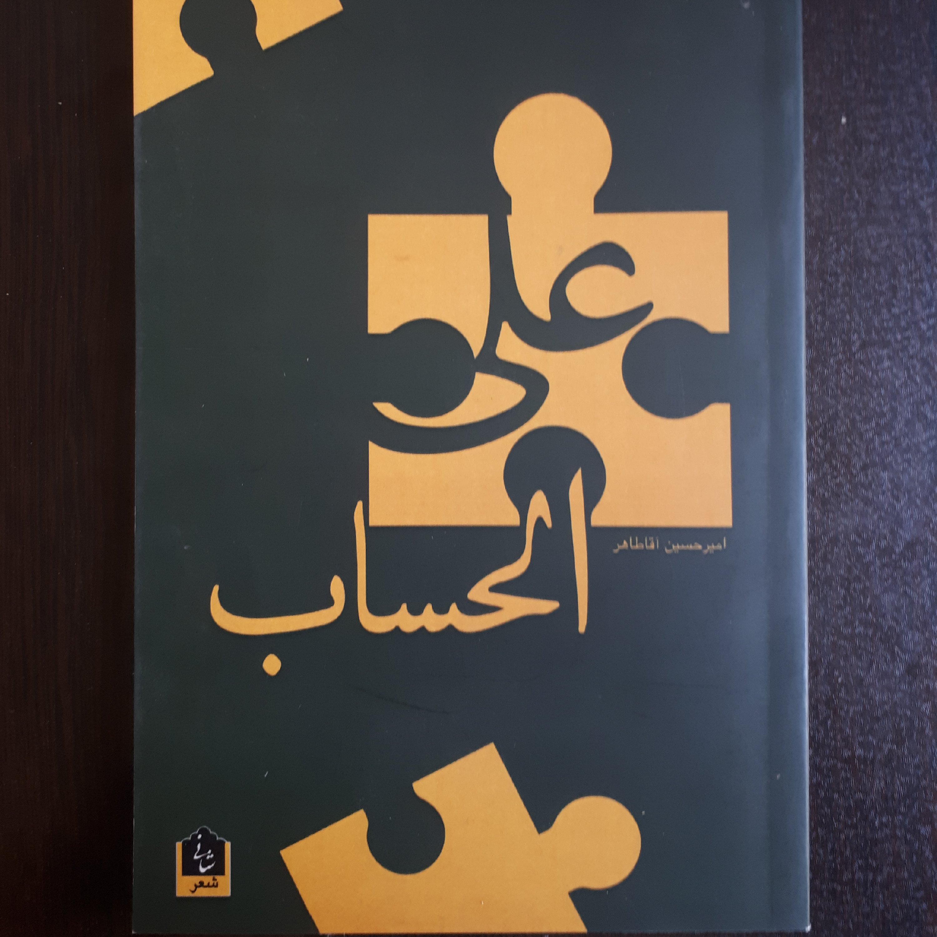 کتاب علی الحساب ( مجموعه شعر)