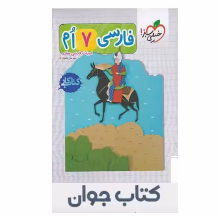 کتاب کار فارسی هفتم خیلی سبز