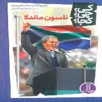 کی؟چی؟کجا؟38 (نلسون ماندلا)