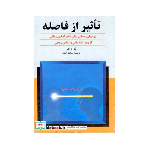 کتاب تاثیر از فاصله