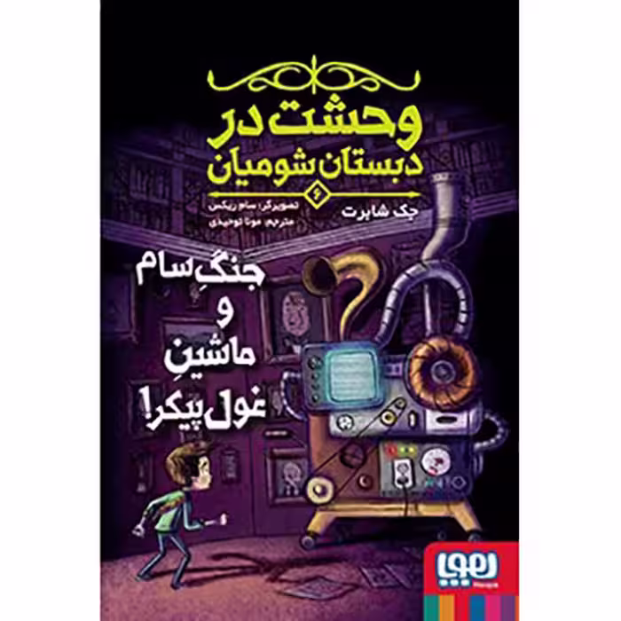 وحشت در دبستان شومیان 6: جنگ سام و ماشین غول پیکر!