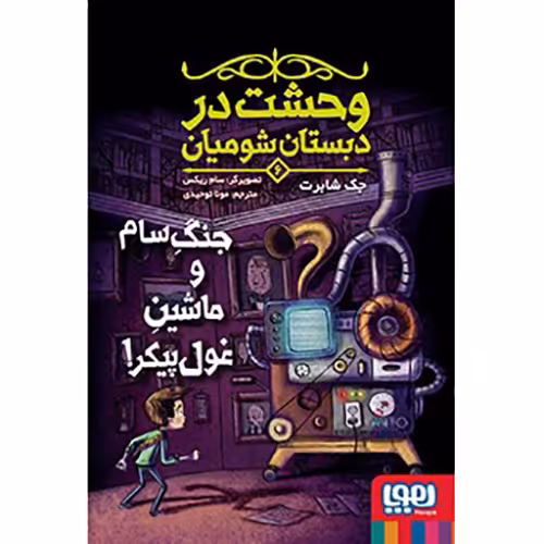 وحشت در دبستان شومیان 6: جنگ سام و ماشین غول پیکر!
