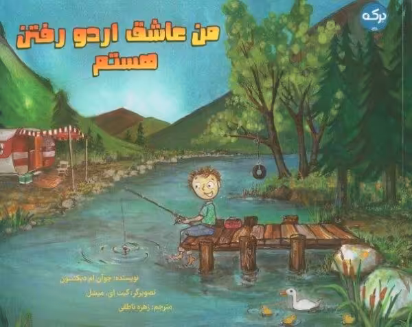 من عاشق اردو رفتن هستم (گلاسه)