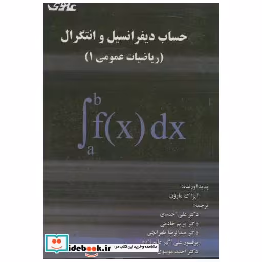 کتاب حساب دیفرانسیل و انتگرال (ریاضیات عمومی 1) اثر آیزاک مارون