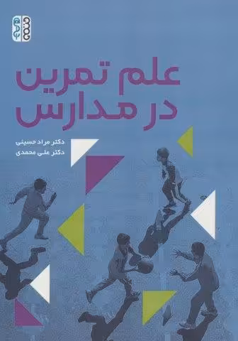 علم تمرین در مدارس