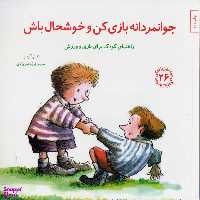 کتاب مهارت های زندگی 26 جوانمردانه بازی کن اثر دنیل گریپو انتشارات صابرین
