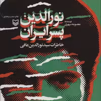 نورالدین پسر ایران (خاطرات سید نورالدین عافی)

