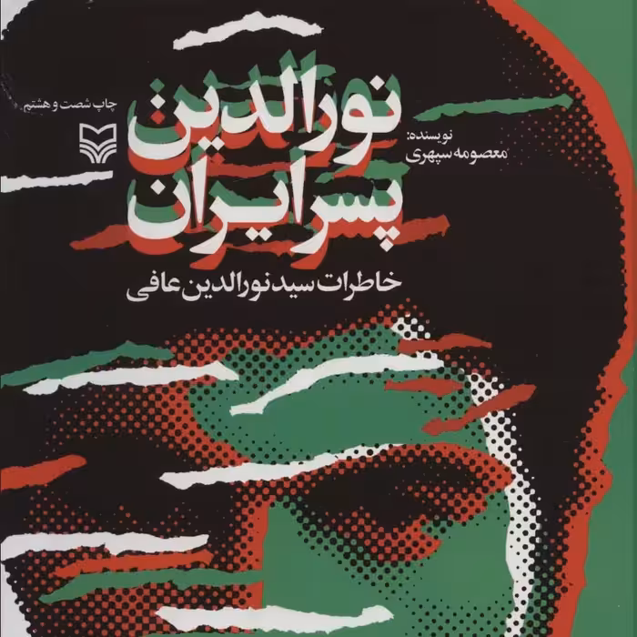 نورالدین پسر ایران (خاطرات سید نورالدین عافی)

