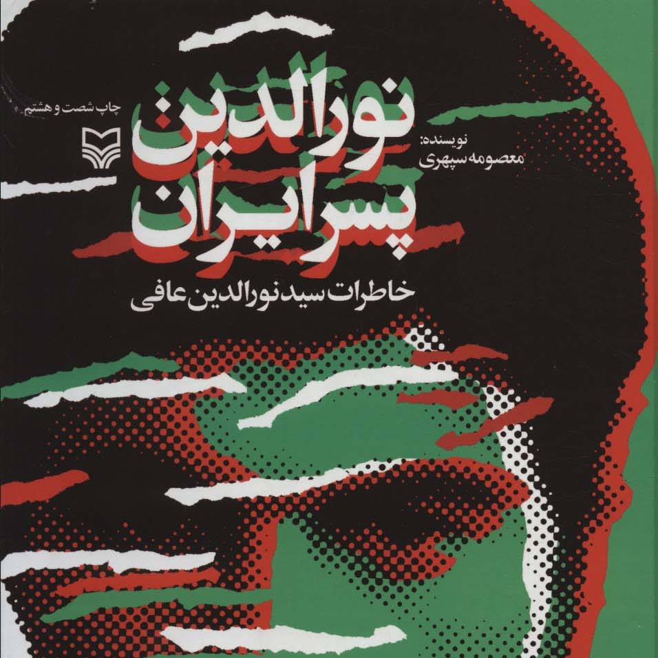 نورالدین پسر ایران (خاطرات سید نورالدین عافی)
