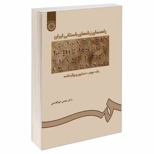 راهنمای زبانهای باستانی ایران نشر سمت (جلد دوم) (12811)