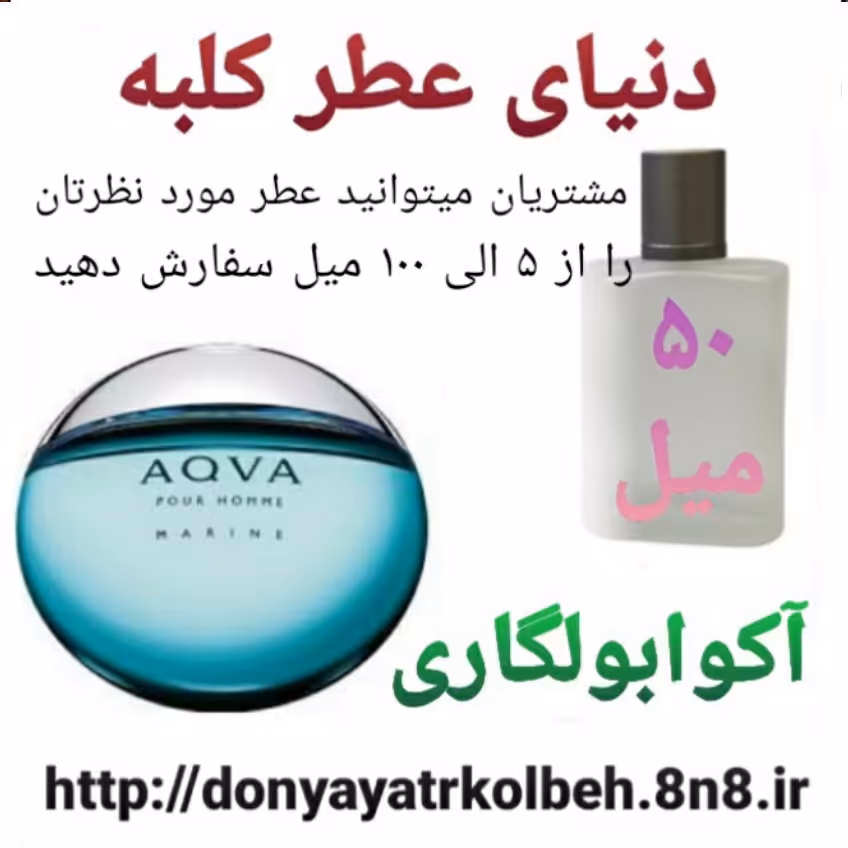 عطر آکوا بولگاری 50 میل