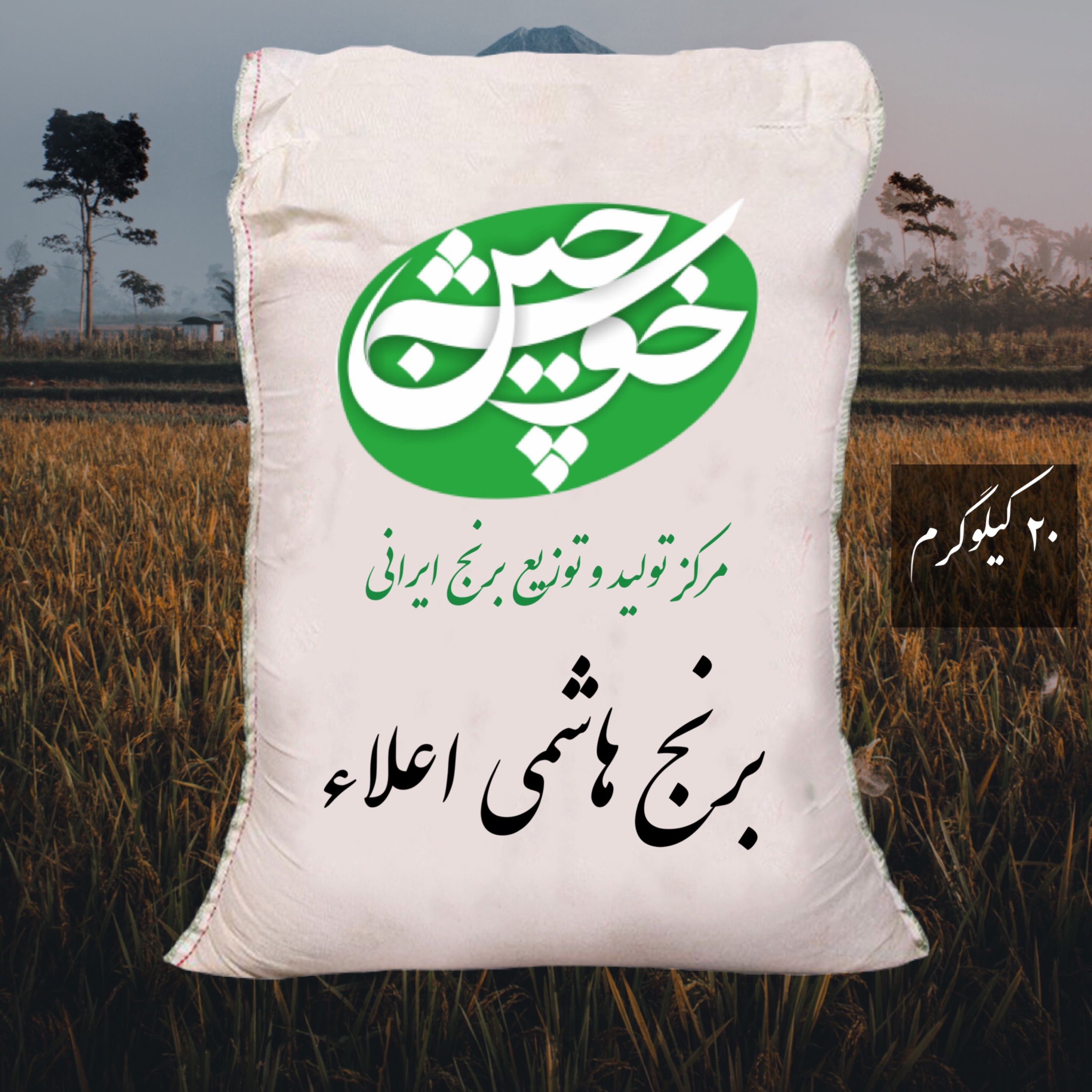 برنج هاشمی اعلاء تازه (20کیلوگرم) ارسال رایگان