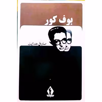 کتاب کمیاب بوف کور