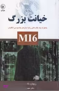 خیانت بزرگ خاطرات یک مقام عالی رتبه سازمان جاسوسی انگلیس