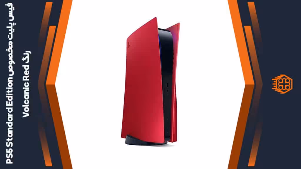 فیس پلیت مخصوص PS5 Standard Edition – رنگ Volcanic Red