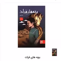 بچه های فرات اثر لیلا قربانی نشر جمکران