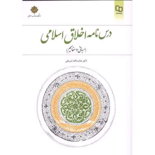 درس نامه اخلاق اسلامی (مبانی و مفاهیم) (عنایت الله شریفی)