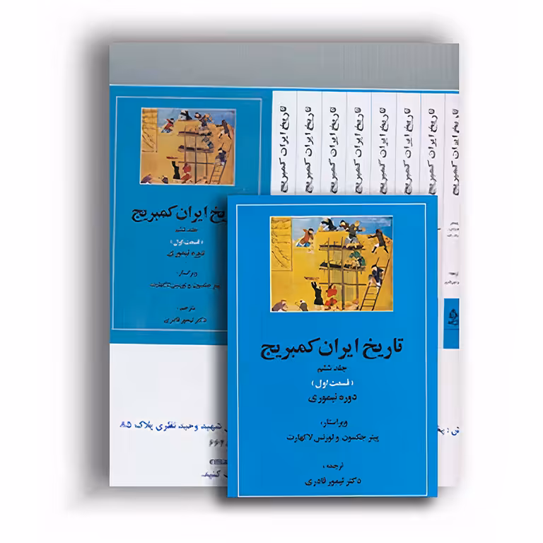 تاریخ ایران کمبریج (20 جلدی)