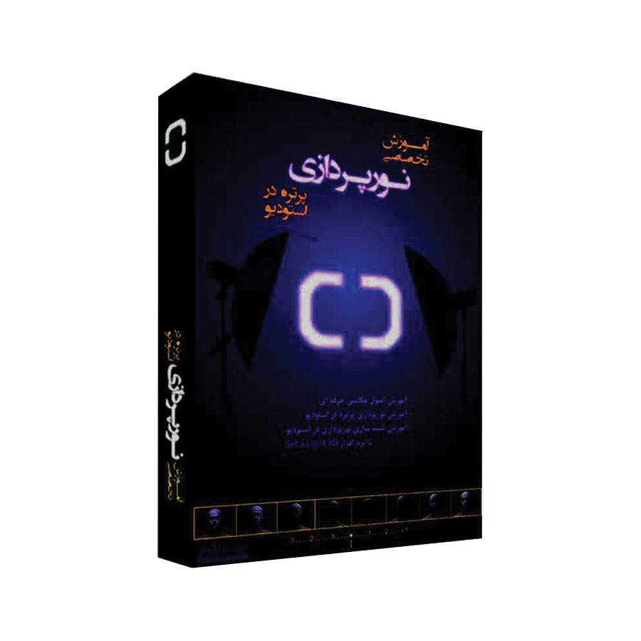 فیلم آموزش تخصصی نورپردازی پرتره در استودیو