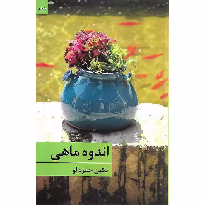 اندوه ماهی