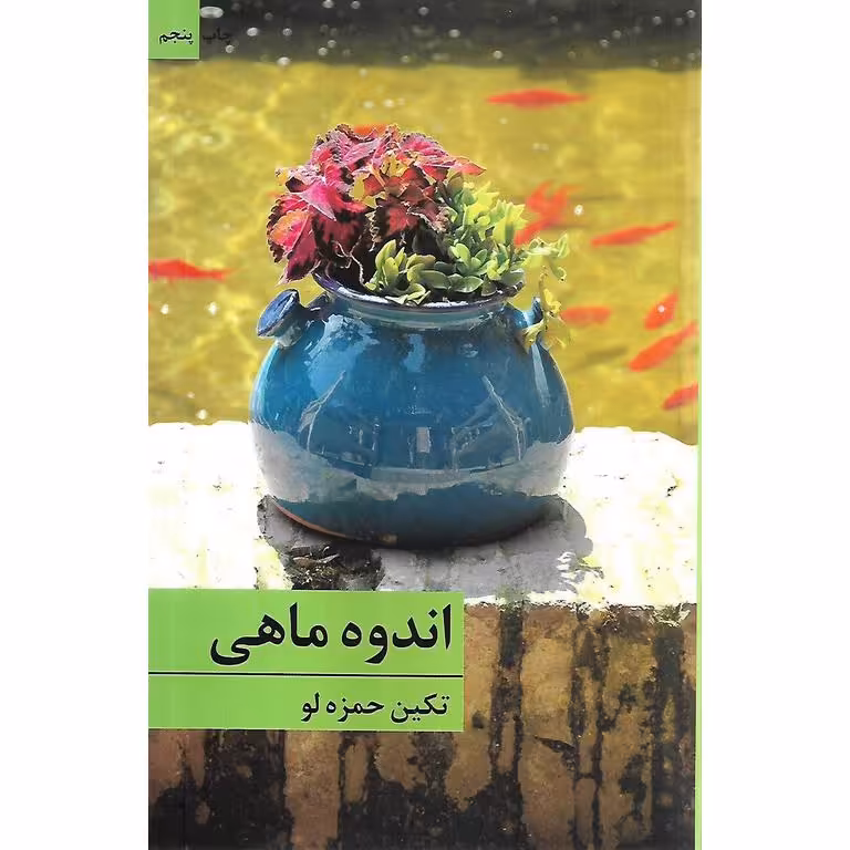 اندوه ماهی