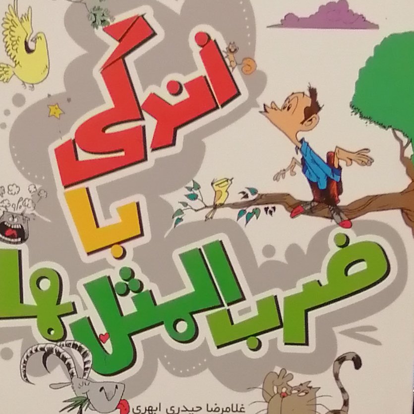 کتاب زندگی با ضرب المثل ها توضیح 445 ضرب المثل زندگی ساز به همراه صدها ضرب المثل