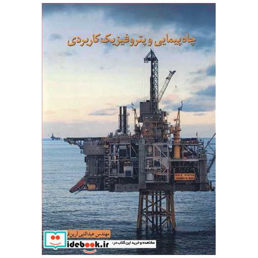چاه پیمایی و پتروفیزیک کاربردی