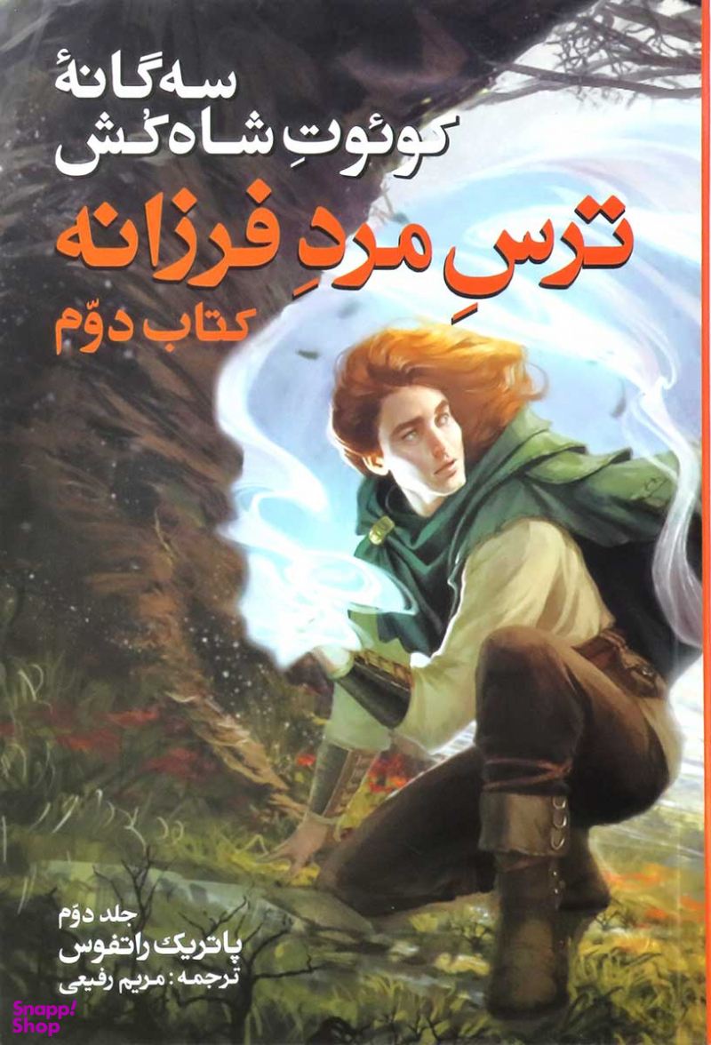 سه گانه کویوت شاه کش کتاب2 (جلد2)