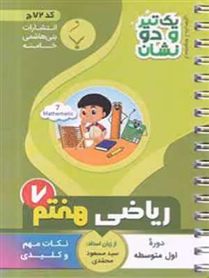 کتاب یک تیر و دو نشان ریاضی هفتم بنی هاشمی
