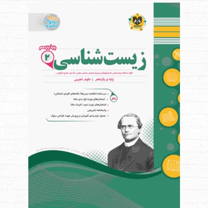 زیست شناسی پایه یازدهم اسفندیار