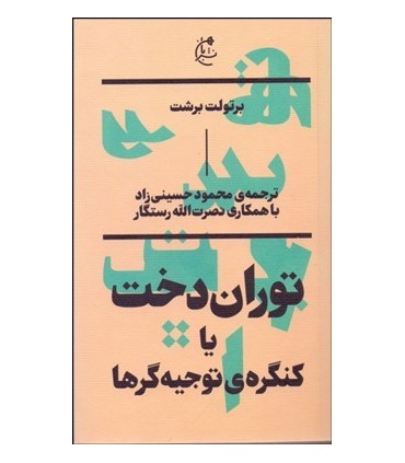 کتاب توران دخت یا کنگره توجیه گرها اثر برتولت برشت