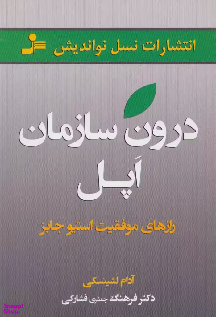درون سازمان اپل