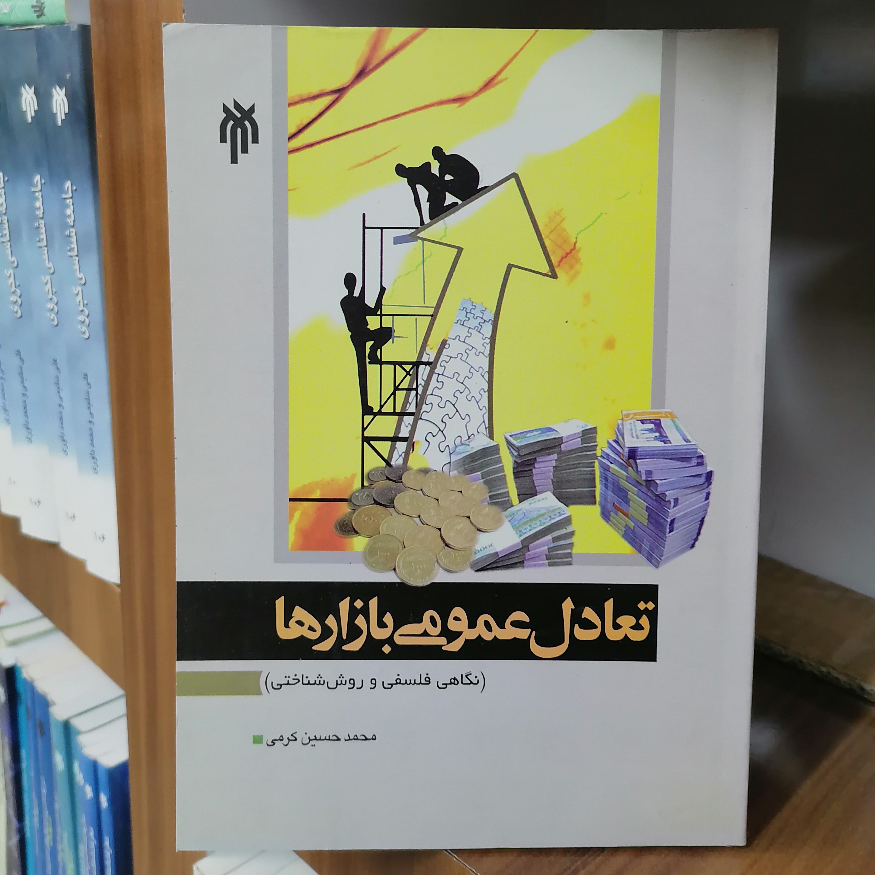 کتاب تعادل عمومی بازارها (نگاهی فلسفی و روش شناختی)