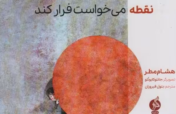 نقطه می خواست فرار کند (گلاسه)