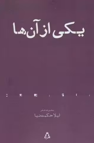 یکی از آن ها (مجموعه شعر)