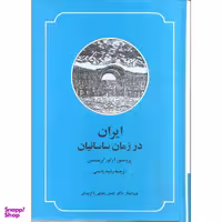 کتاب ایران در زمان ساسانیان اثر پروفسور آرتور کریستنسن نشر صدای معاصر