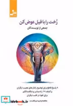 قیمت و خرید کتاب رخت را با فیل عوض کن نو اندیش | ایده بوک