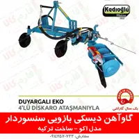 گاو آهن دیسکی بازویی سنسوردار باغی (چندکاره)