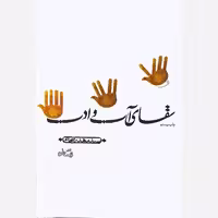 کتاب سقای آب و ادب - نویسنده سید مهدی شجاعی - نشر نیستان