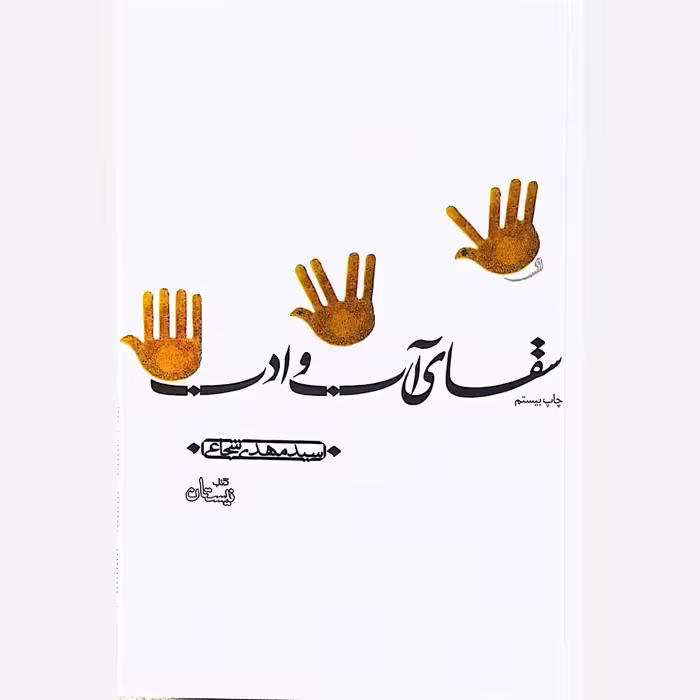 کتاب سقای آب و ادب - نویسنده سید مهدی شجاعی - نشر نیستان