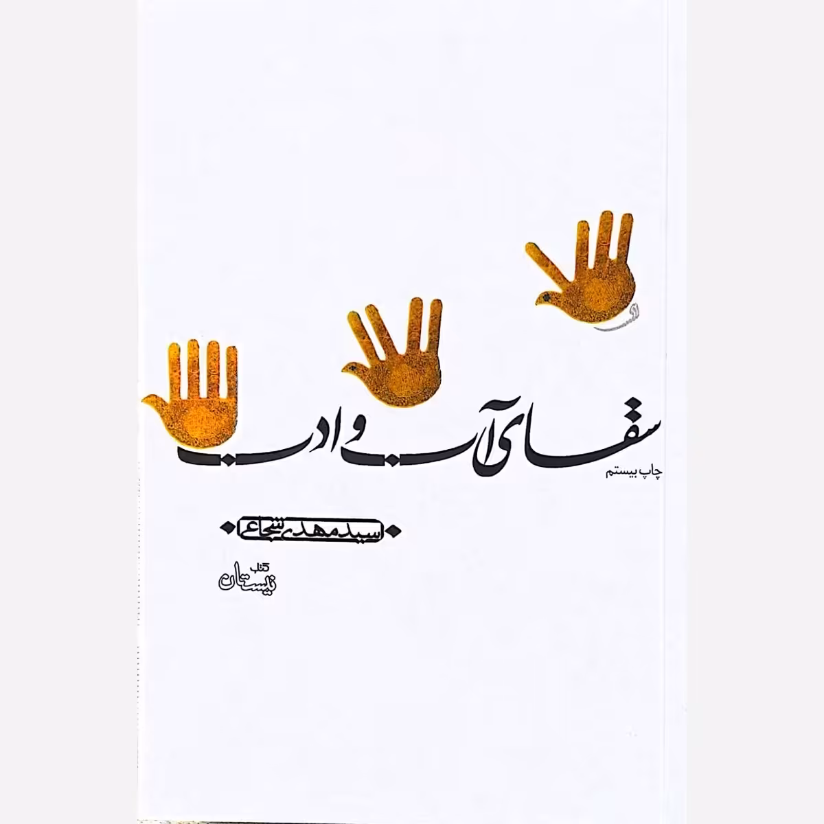 کتاب سقای آب و ادب - نویسنده سید مهدی شجاعی - نشر نیستان