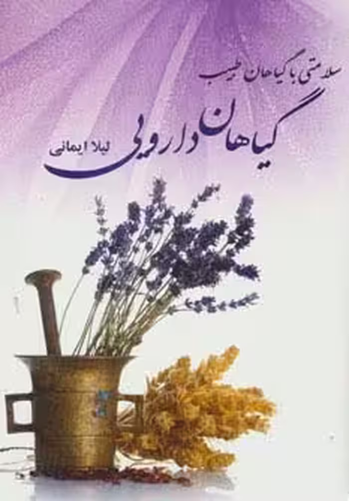 گیاهان دارویی (سلامتی با گیاهان طبیب) - ناشربوک | خرید آنلاین کتاب
