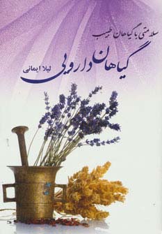گیاهان دارویی (سلامتی با گیاهان طبیب) - ناشربوک | خرید آنلاین کتاب