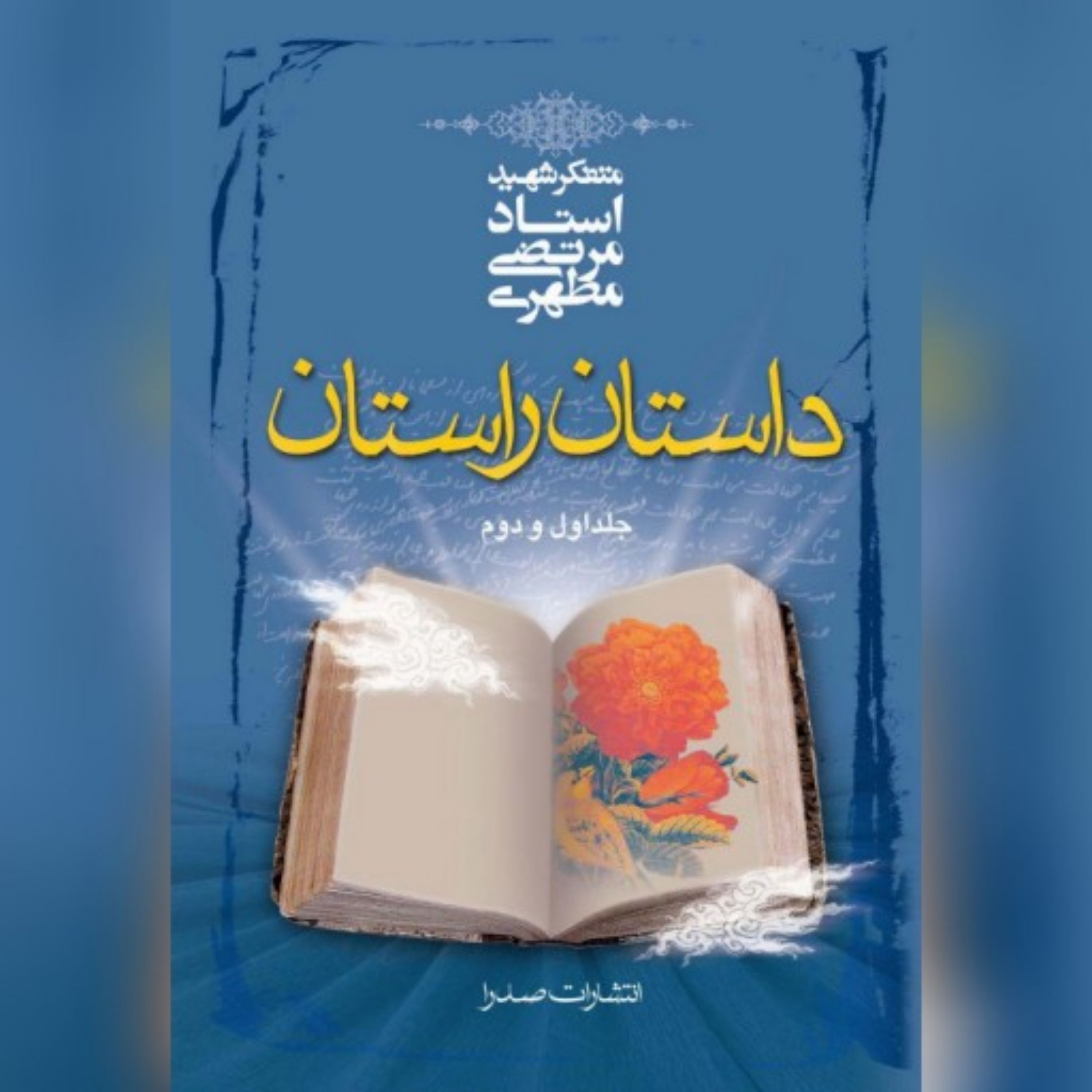 کتاب داستان راستان (جلد1و2)