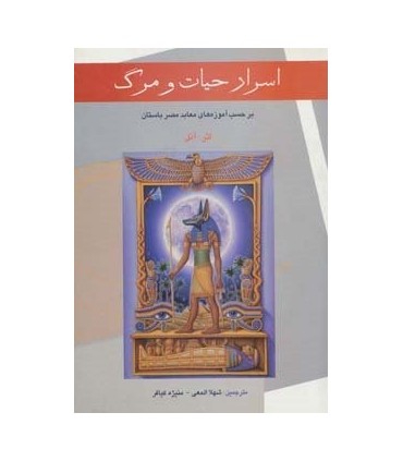 کتاب اسرار حیات و مرگ