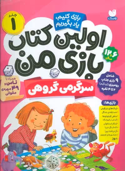 اولین کتاب بازی من 1 (بازی کنیم،یاد بگیریم:سرگرمی گروهی)،(گلاسه)