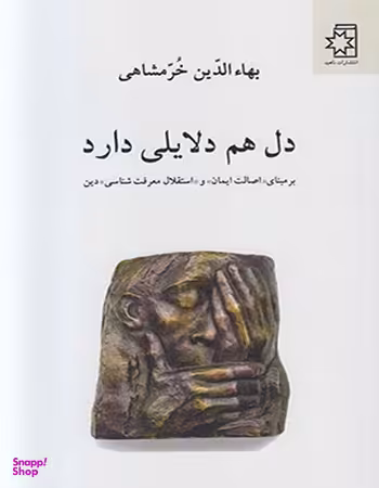 دل هم دلایلی دارد