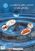 خرید کتاب مقدمه ای بر تحلیل عدم قطعیت در سامانه های منابع آب | ایده بوک