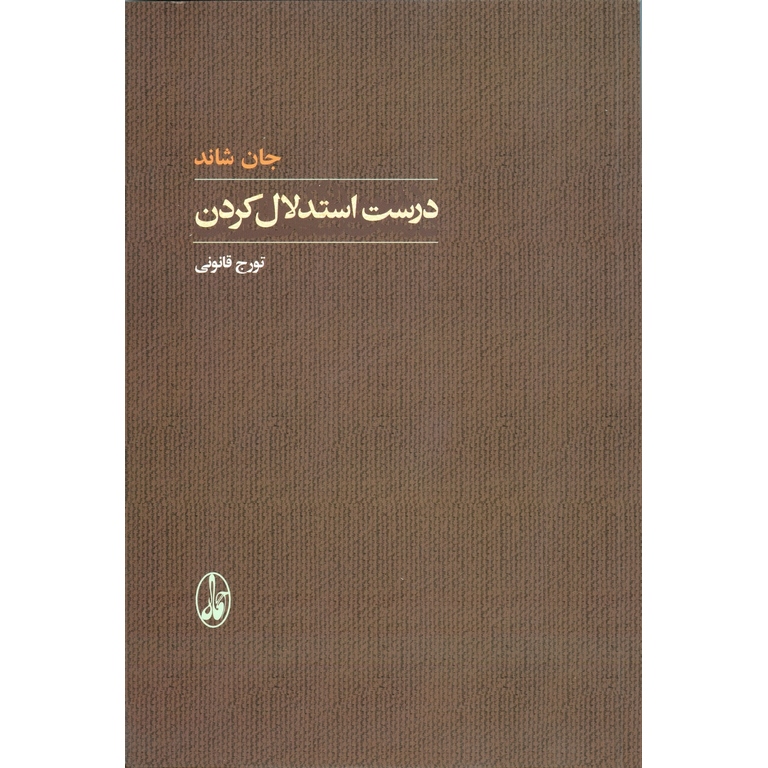 درست استدلال کردن